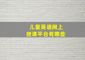 儿童英语网上授课平台有哪些