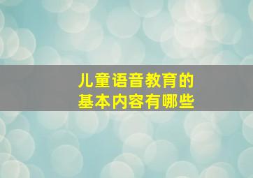 儿童语音教育的基本内容有哪些