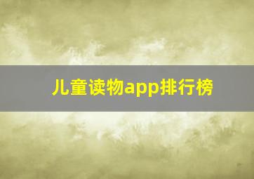 儿童读物app排行榜