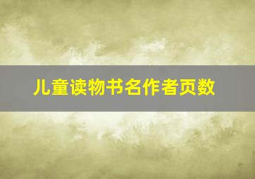 儿童读物书名作者页数