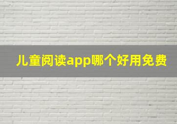 儿童阅读app哪个好用免费