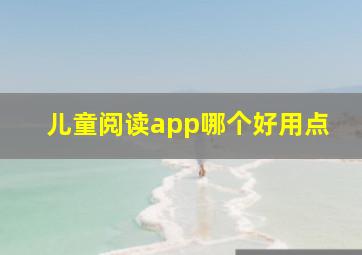 儿童阅读app哪个好用点