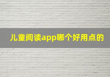 儿童阅读app哪个好用点的