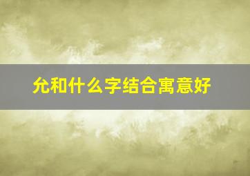 允和什么字结合寓意好