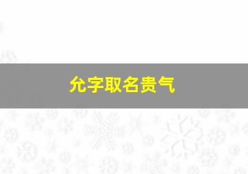 允字取名贵气