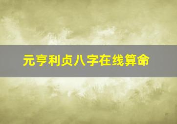 元亨利贞八字在线算命