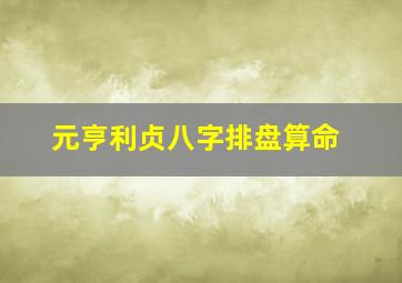 元亨利贞八字排盘算命