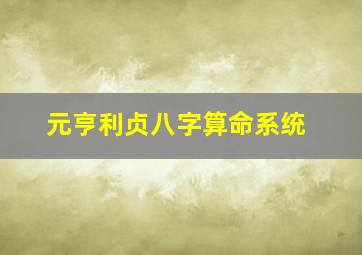 元亨利贞八字算命系统