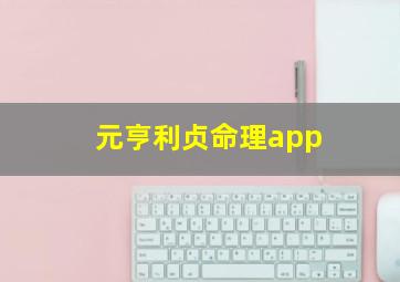 元亨利贞命理app