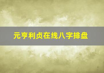 元亨利贞在线八字排盘