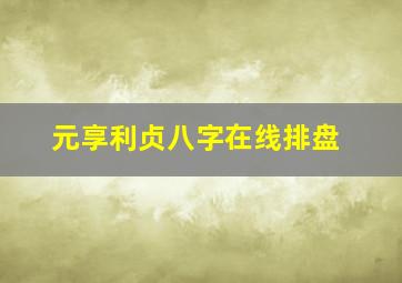 元享利贞八字在线排盘