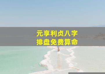 元享利贞八字排盘免费算命