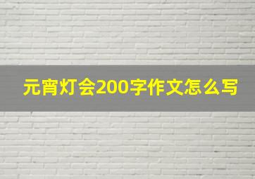 元宵灯会200字作文怎么写