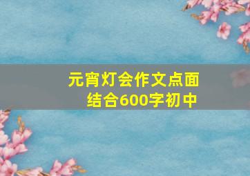 元宵灯会作文点面结合600字初中