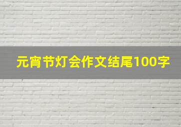 元宵节灯会作文结尾100字