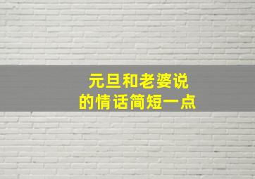 元旦和老婆说的情话简短一点