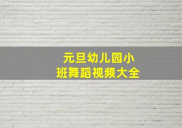 元旦幼儿园小班舞蹈视频大全