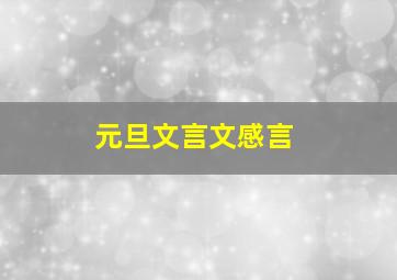 元旦文言文感言