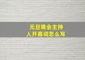 元旦晚会主持人开幕词怎么写