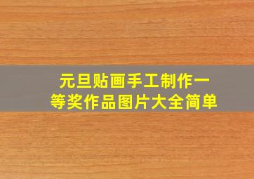 元旦贴画手工制作一等奖作品图片大全简单