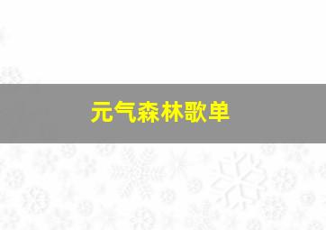 元气森林歌单