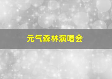 元气森林演唱会