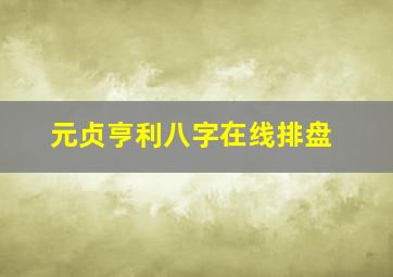 元贞亨利八字在线排盘