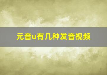 元音u有几种发音视频