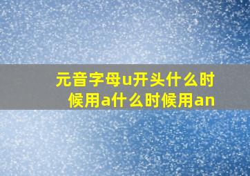 元音字母u开头什么时候用a什么时候用an