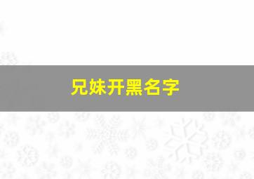 兄妹开黑名字