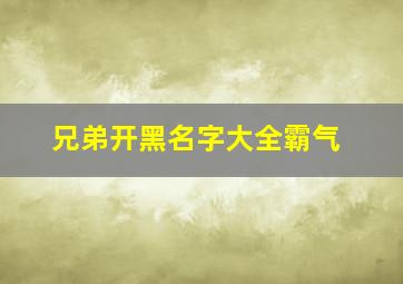 兄弟开黑名字大全霸气