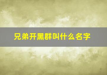 兄弟开黑群叫什么名字