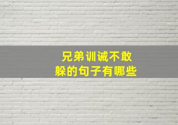 兄弟训诫不敢躲的句子有哪些