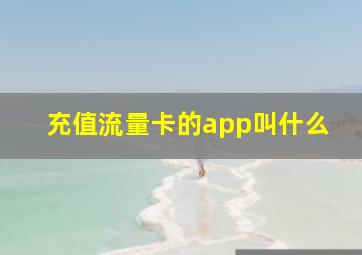 充值流量卡的app叫什么