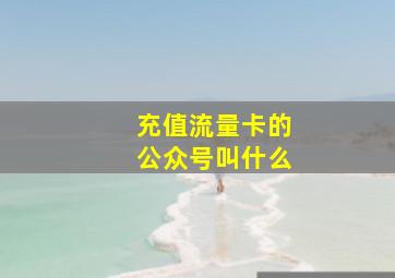 充值流量卡的公众号叫什么