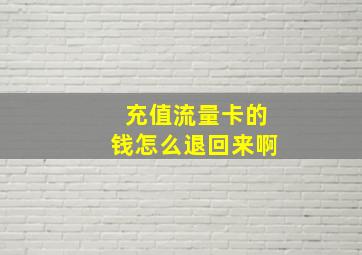 充值流量卡的钱怎么退回来啊