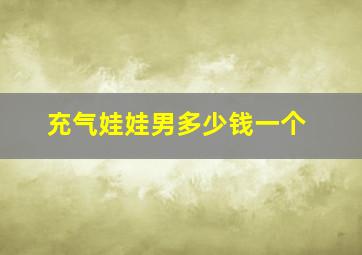 充气娃娃男多少钱一个