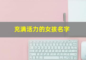 充满活力的女孩名字