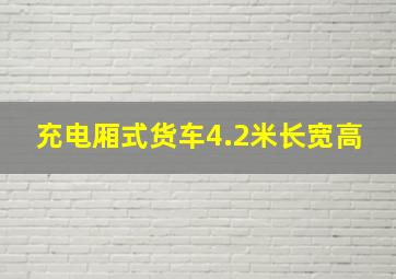 充电厢式货车4.2米长宽高