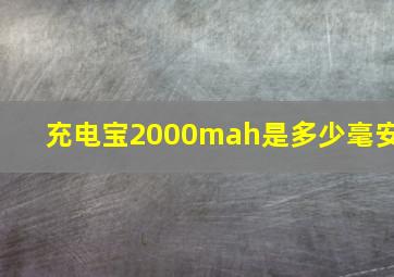 充电宝2000mah是多少毫安