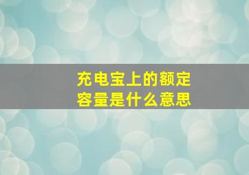 充电宝上的额定容量是什么意思