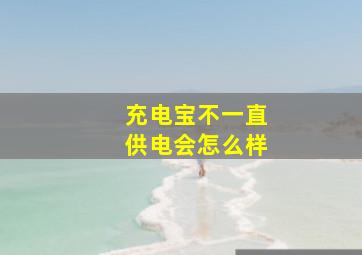 充电宝不一直供电会怎么样