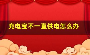 充电宝不一直供电怎么办