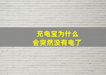 充电宝为什么会突然没有电了