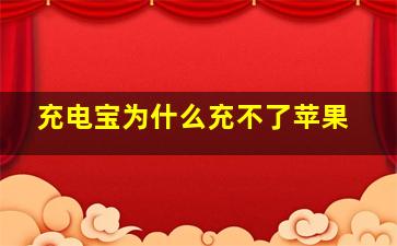 充电宝为什么充不了苹果