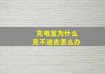 充电宝为什么充不进去怎么办