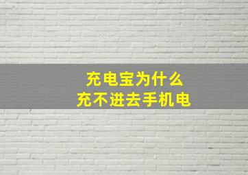 充电宝为什么充不进去手机电