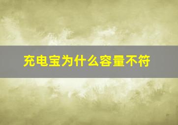 充电宝为什么容量不符