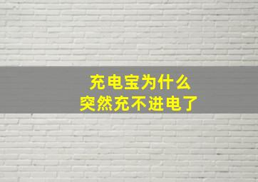 充电宝为什么突然充不进电了