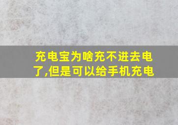 充电宝为啥充不进去电了,但是可以给手机充电